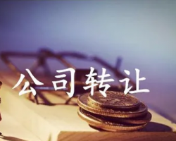 轉(zhuǎn)讓北京朝陽(yáng)區(qū)某金融服務(wù)外包公司