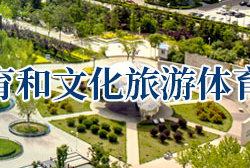 秦皇島經(jīng)濟技術(shù)開發(fā)區(qū)教育