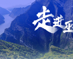 巫山縣發(fā)展和改革委員會(huì)