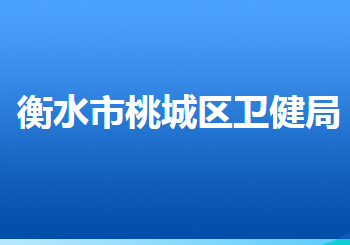 衡水市桃城區(qū)衛(wèi)生健康局