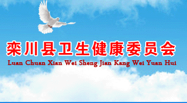 欒川縣衛(wèi)生健康委員會