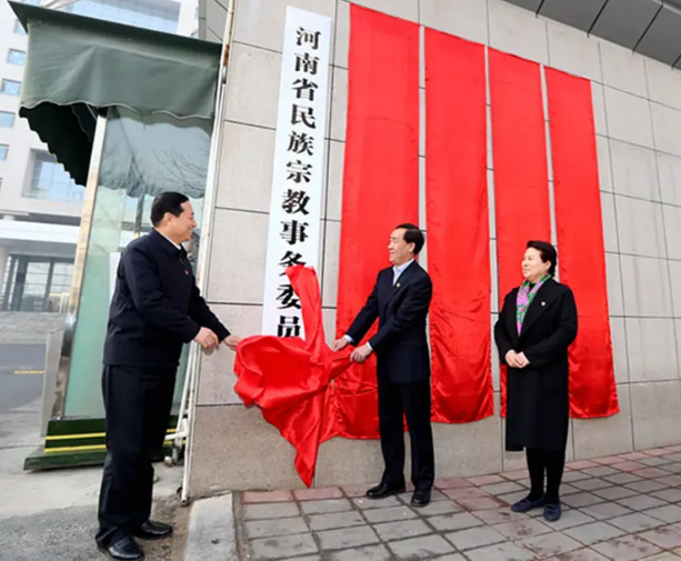 河南省民族宗教事務(wù)委員會(huì)