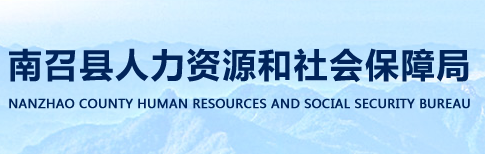 南召縣人力資源和社會保障局