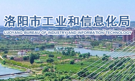 洛陽(yáng)市工業(yè)和信息化局