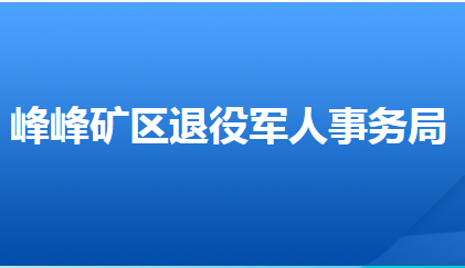 邯鄲市峰峰礦區(qū)退役軍人事務局