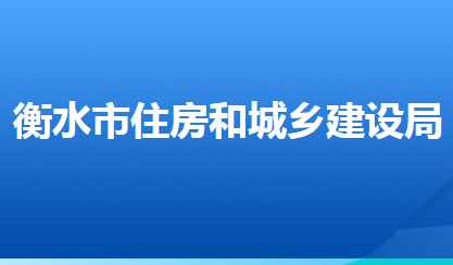 衡水市住房和城鄉(xiāng)建設(shè)局