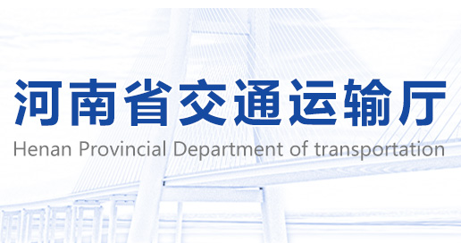 河南省交通運輸廳