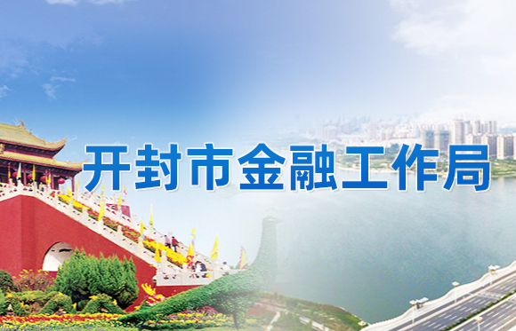 開封市金融工作局