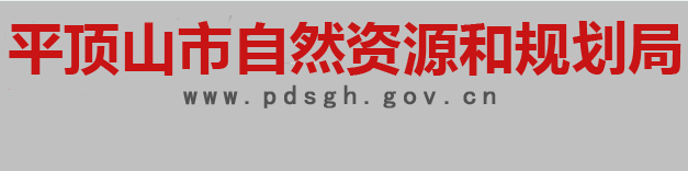 平頂山市自然資源和規(guī)劃局