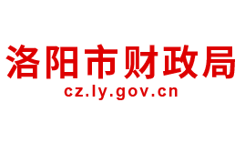 洛陽(yáng)市財(cái)政局