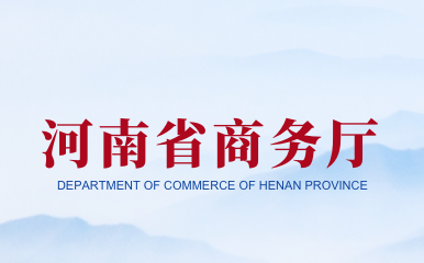 河南省商務廳