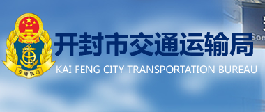 開(kāi)封市交通運(yùn)輸局
