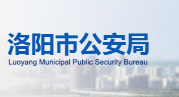 洛陽(yáng)市公安局