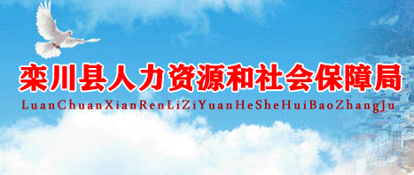 欒川縣人力資源和社會(huì)保障局