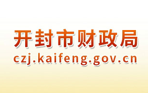 開(kāi)封市財(cái)政局