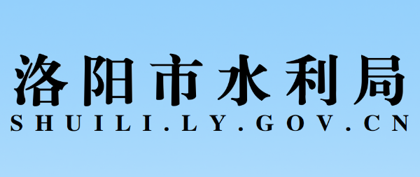 洛陽(yáng)市水利局