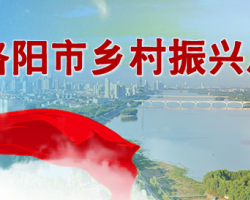 洛陽(yáng)市鄉(xiāng)村振興局