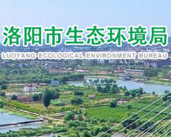 洛陽(yáng)市生態(tài)環(huán)境局
