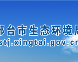 邢臺市生態(tài)環(huán)境局