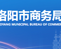 洛陽市商務(wù)局