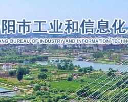洛陽(yáng)市工業(yè)和信息化局