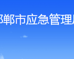 邯鄲市應(yīng)急管理局