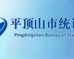 平頂山市統(tǒng)計局