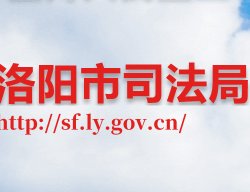 洛陽(yáng)市司法局