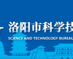 洛陽市科學技術(shù)局