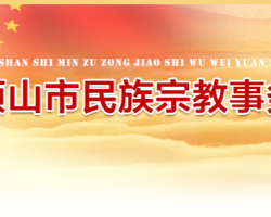 平頂山市民族宗教事務局