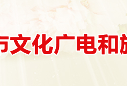 洛陽(yáng)市文化廣電和旅游局