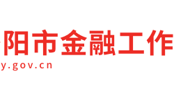 洛陽(yáng)市金融工作局