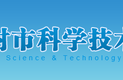 開封市科學技術(shù)局