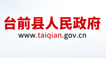 臺前縣人民政府