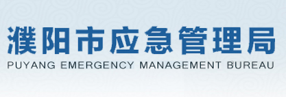濮陽市應(yīng)急管理局