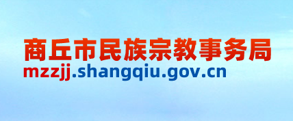 商丘市民族宗教事務局