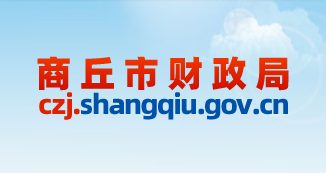 商丘市財(cái)政局