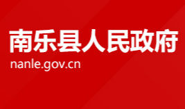 南樂(lè)縣人民政府