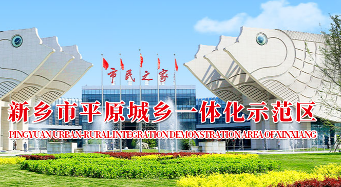 新鄉(xiāng)市平原示范區(qū)社會(huì)事務(wù)局