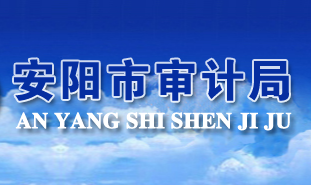安陽(yáng)市審計(jì)局