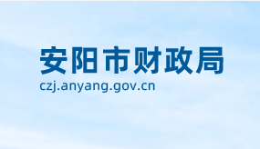 安陽市財(cái)政局