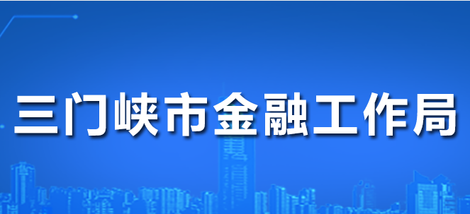 三門峽市金融工作局