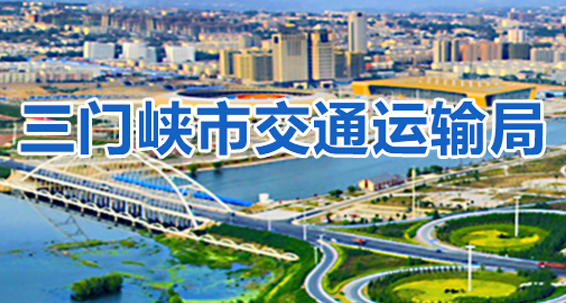 三門峽市交通運(yùn)輸局