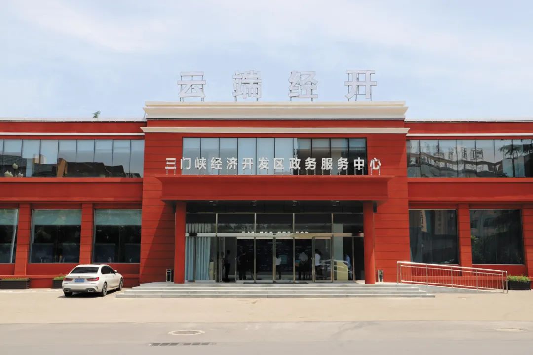 三門峽經濟開發(fā)區(qū)政務服務中心