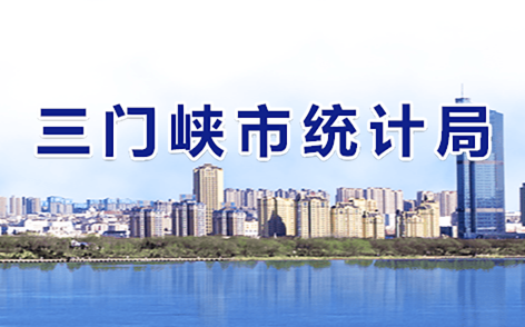 三門峽市統(tǒng)計局