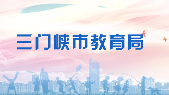 三門峽市教育局