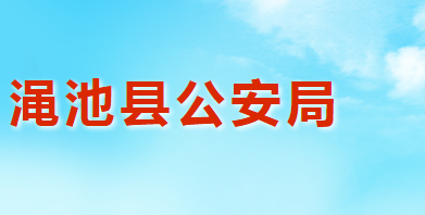 澠池縣公安局