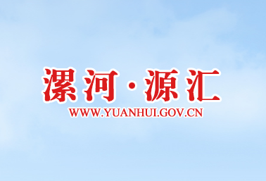 漯河市源匯區(qū)殘疾人聯(lián)合會(huì)