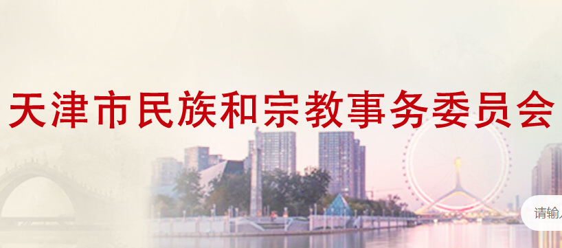 天津市民族和宗教事務(wù)委員會(huì)