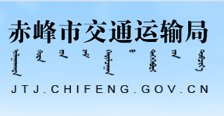 赤峰市交通運(yùn)輸局